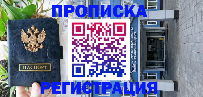 прописка для работы в Новоалтайске