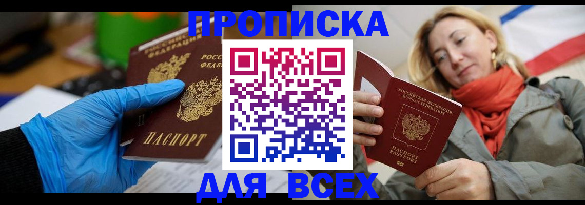 прописка законно в Новоалтайске